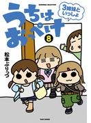 うちはおっぺけ　３姉妹といっしょ（８）(バンブーコミックス すくパラセレクション)