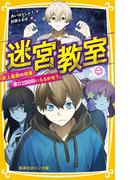 迷宮教室　史上最悪の授業！「悪口100回いえるかな？」(集英社みらい文庫)