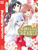 【1-5セット】甘神さんちの縁結び