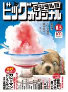 ビッグコミックオリジナル　2022年15号（2022年7月20日発売)