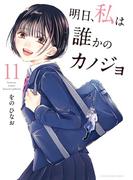 明日、私は誰かのカノジョ 11(サイコミ×裏少年サンデーコミックス)
