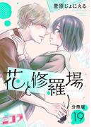 花と修羅場　分冊版第19巻(コミックニコラ)