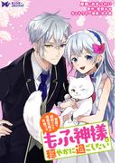 冤罪で処刑された侯爵令嬢は今世ではもふ神様と穏やかに過ごしたい（コミック） 分冊版 ： 22(モンスターコミックスｆ)