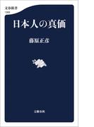 日本人の真価(文春新書)