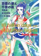 百億の昼と千億の夜　完全版