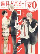 【無料】ビボピーコレクション vol.5(ビボピーコミックス)