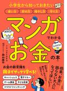 マンガでわかるお金の本～小学生から知っておきたい使い方 貯め方 増やし方 守り方