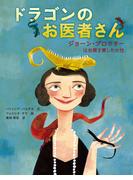 ドラゴンのお医者さん ジョーン・プロクター は虫類を愛した女性
