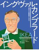 イケア イングヴァル・カンプラード