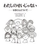 わたしのせいじゃない 〈大型版〉－せきにんについて