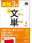 英検3級 文で覚える単熟語 4訂版（音声DL付）