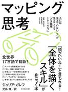 マッピング思考