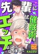 先輩に催眠術を試したらエッチなことになりました(性欲図鑑DC)