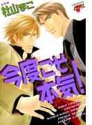 今度こそ本気！(ジュネコミックス　ピアスシリーズ)