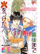 火をつけたアナタの責任最後まで(ジュネコミックス　ピアスシリーズ)