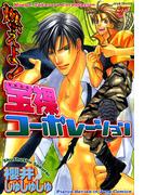 燃えよ！宝裸コーポレーション(ジュネコミックス　ピアスシリーズ)