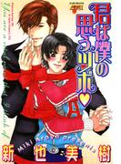 君は僕の思うツボ(ジュネコミックス　ピアスシリーズ)