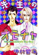 先生のオモチャ(ジュネコミックス　ピアスシリーズ)