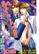 あばかれる瞳(ジュネコミックス　ピアスシリーズ)