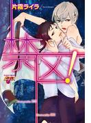 禁区！(ジュネットコミックス　ピアスシリーズ)