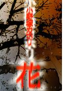 花(ジュネコミックス　ピアスシリーズ)