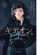 ギデオン　第九王家の騎士　下
