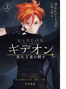 ギデオン　第九王家の騎士　上
