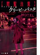 【閲覧注意】ネットの怖い話　クリーピーパスタ