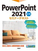 PowerPoint 2021 応用 セミナーテキスト