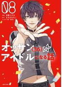 オッサン（36）がアイドルになる話（コミック）８【電子版特典付】(PASH!comics)
