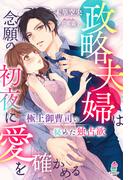 政略夫婦は念願の初夜に愛を確かめる～極上御曹司の秘めた独占欲～(マカロン文庫)