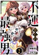 不運からの最強男2巻(グラストCOMICS)