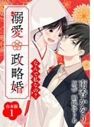 【全1-2セット】なんで私なの？溺愛政略婚【合本版】(オトナ恋)