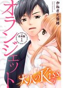 【全1-2セット】オランジェット～大人のKiss【合本版】(オトナ恋)