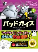 バッドガイズ 3 かわいいアイツのふくしゅう