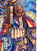 いくさの子 ‐織田三郎信長伝‐ 19巻