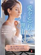 愛を忘れた理由【ハーレクイン・プレゼンツ作家シリーズ別冊版】(ハーレクイン・プレゼンツ作家シリーズ別冊)