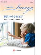 砂漠の小さな王子【ハーレクイン・イマージュ版】(ハーレクイン・イマージュ)
