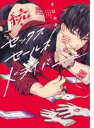 続・セックスセールスドライバー【特典ペーパー／電子限定描き下ろし付き】(G▷Lish comics)