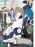 万能女中コニー・ヴィレ１【初回限定ペーパー付】【電子限定特典付】(FK comics)