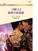 白騎士と秘密の家政婦(ハーレクイン・ロマンス)
