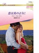 恋は炎のように【ハーレクイン・ロマンス版】(ハーレクイン・ロマンス)