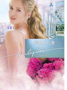 疑われた妻【ハーレクイン文庫版】(ハーレクイン文庫)