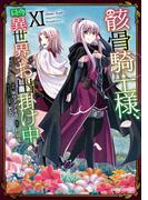 骸骨騎士様、只今異世界へお出掛け中XI(ガルドコミックス)