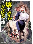 壊れスキルで始める現代ダンジョン攻略 3(ガルドコミックス)