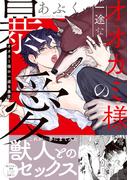 オオカミ様の一途な暴愛【単行本版／電子限定おまけ付き】(caramel)