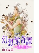 ホラー シルキー　幻想館奇譚～鉄太郎～（２）(ホラー シルキー)