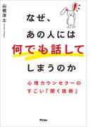 なぜ、あの人には何でも話してしまうのか 心理カウンセラーのすごい「聞く技術」