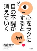 心をラクにすると目の不調が消えていく