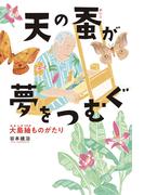 天の蚕が夢をつむぐ